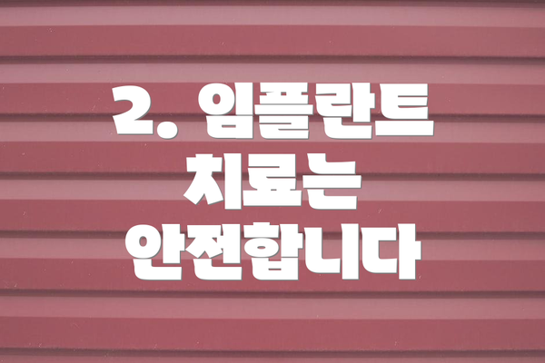 2. 임플란트 치료는 안전합니다