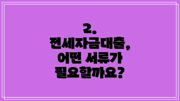 2. 전세자금대출, 어떤 서류가 필요할까요?