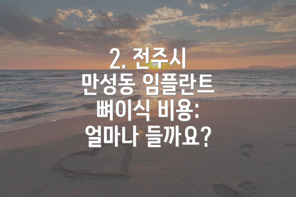 2. 전주시 만성동 임플란트 뼈이식 비용: 얼마나 들까요?