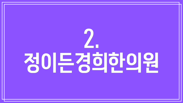 2. 정이든경희한의원