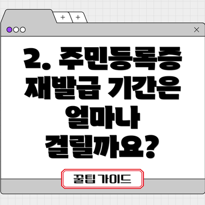 2. 주민등록증 재발급 기간은 얼마나 걸릴까요?