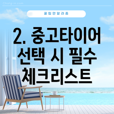 2. 중고타이어 선택 시 필수 체크리스트