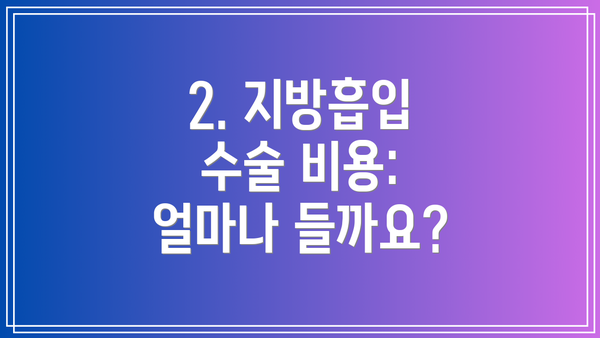 2. 지방흡입 수술 비용: 얼마나 들까요?