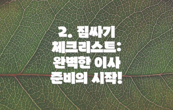 2. 짐싸기 체크리스트: 완벽한 이사 준비의 시작!