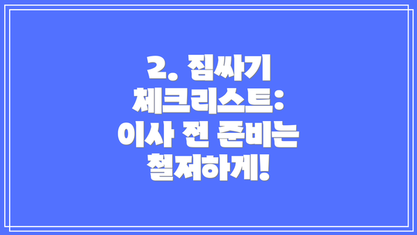 2. 짐싸기 체크리스트: 이사 전 준비는 철저하게!
