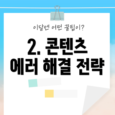 2. 콘텐츠 에러 해결 전략