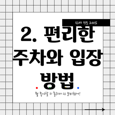 2. 편리한 주차와 입장 방법