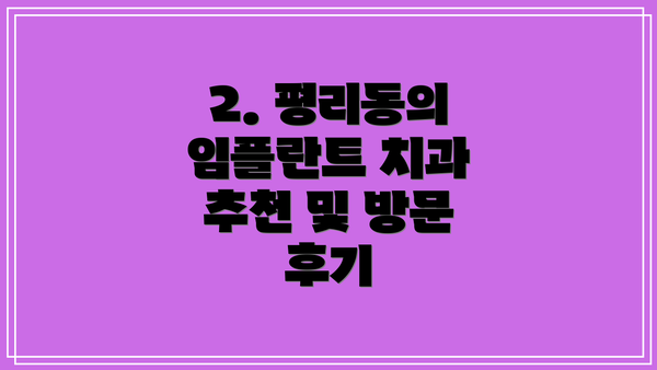 2. 평리동의 임플란트 치과 추천 및 방문 후기