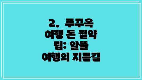 2.  푸꾸옥 여행 돈 절약 팁: 알뜰 여행의 지름길