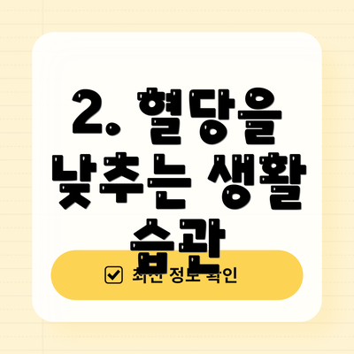 2. 혈당을 낮추는 생활 습관