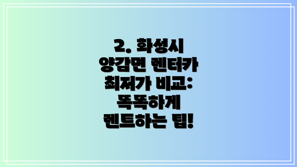 2. 화성시 양감면 렌터카 최저가 비교:  똑똑하게 렌트하는 팁!