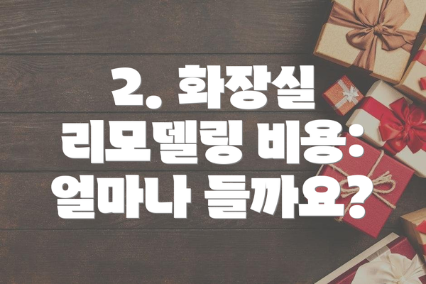 2. 화장실 리모델링 비용: 얼마나 들까요?