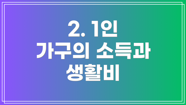 2. 1인 가구의 소득과 생활비