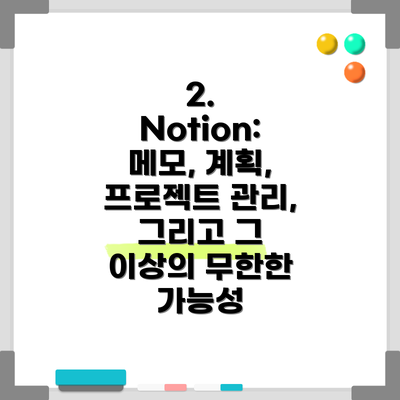 2. Notion:  메모, 계획, 프로젝트 관리, 그리고 그 이상의 무한한 가능성