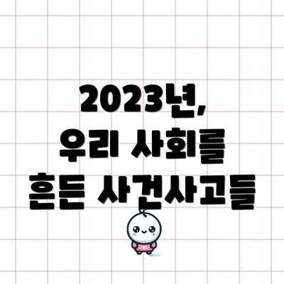2023년, 우리 사회를 흔든 사건사고들