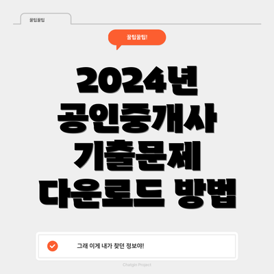 2024년 공인중개사 기출문제 다운로드 방법