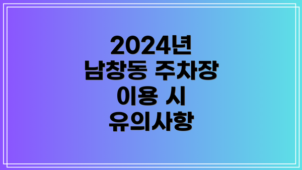 2024년 남창동 주차장 이용 시 유의사항
