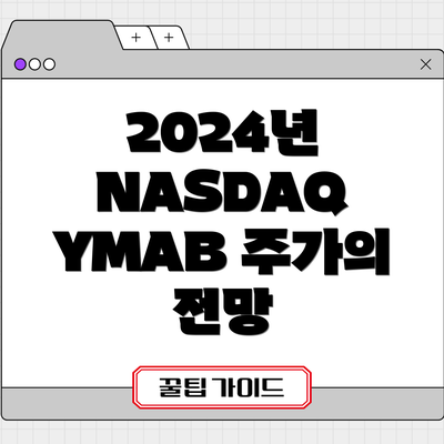 2024년 NASDAQ YMAB 주가의 전망