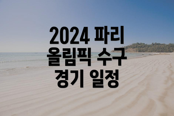 2024 파리 올림픽 수구 경기 일정