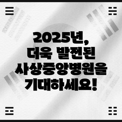 2025년, 더욱 발전된 사상중앙병원을 기대하세요!