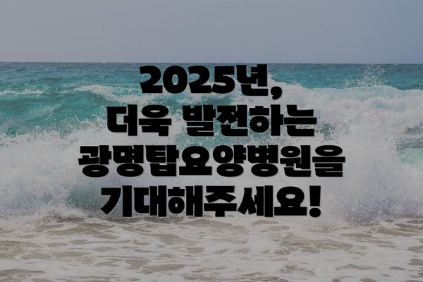 2025년, 더욱 발전하는 광명탑요양병원을 기대해주세요!