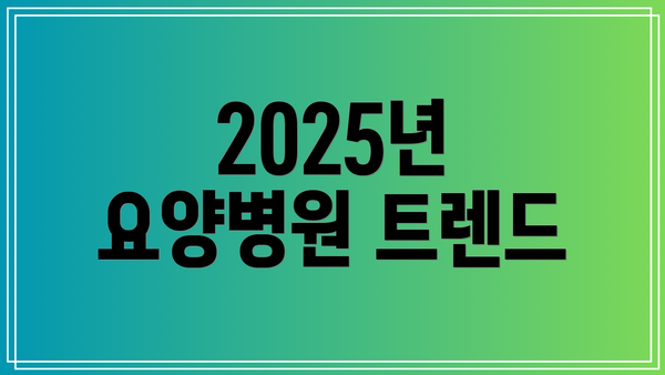 2025년 요양병원 트렌드