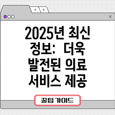 2025년 최신 정보:  더욱 발전된 의료 서비스 제공