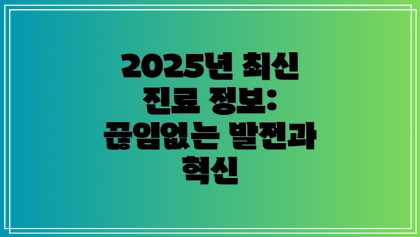 2025년 최신 진료 정보: 끊임없는 발전과 혁신