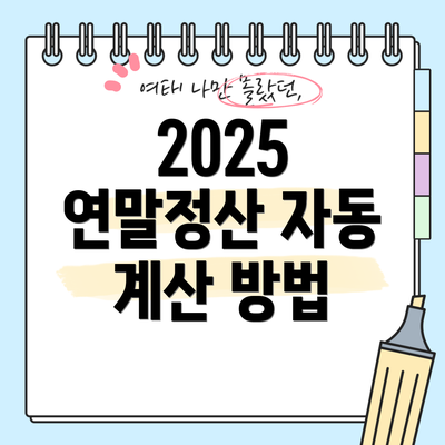 2025 연말정산 자동 계산 방법