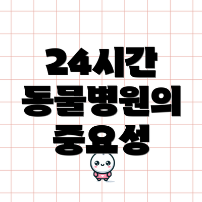 24시간 동물병원의 중요성