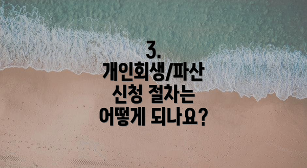 3. 개인회생/파산 신청 절차는 어떻게 되나요?