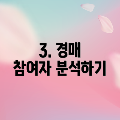 3. 경매 참여자 분석하기
