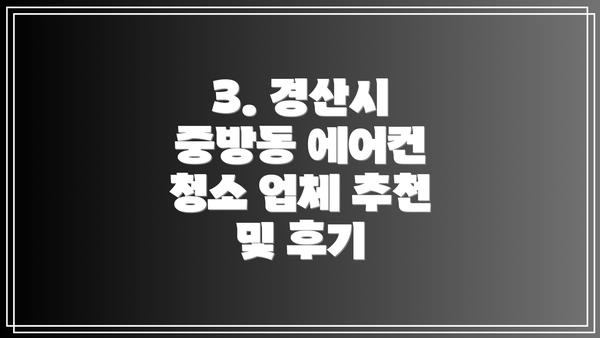 3. 경산시 중방동 에어컨 청소 업체 추천 및 후기