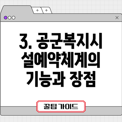 3. 공군복지시설예약체계의 기능과 장점