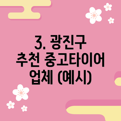 3. 광진구 추천 중고타이어 업체 (예시)