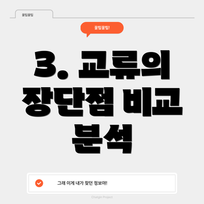3. 교류의 장단점 비교 분석