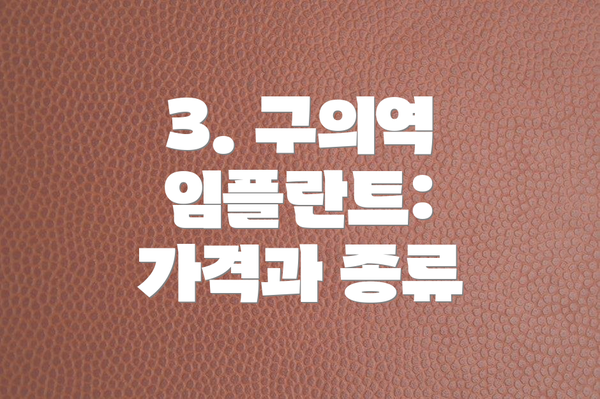3. 구의역 임플란트:  가격과 종류