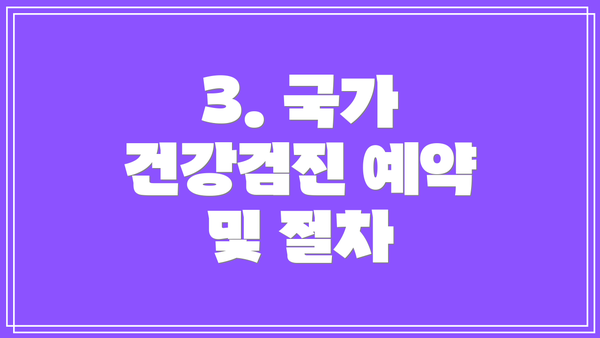 3. 국가 건강검진 예약 및 절차