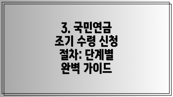 3. 국민연금 조기 수령 신청 절차: 단계별 완벽 가이드