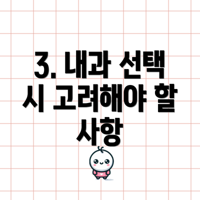 3. 내과 선택 시 고려해야 할 사항