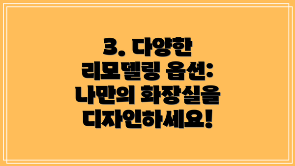 3. 다양한 리모델링 옵션: 나만의 화장실을 디자인하세요!