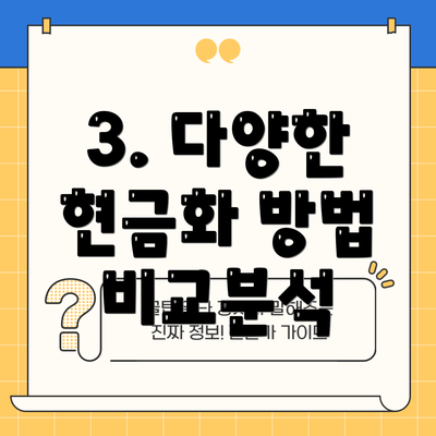 3. 다양한 현금화 방법 비교분석