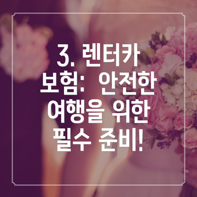 3. 렌터카 보험:  안전한 여행을 위한 필수 준비!
