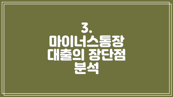 3. 마이너스통장 대출의 장단점 분석