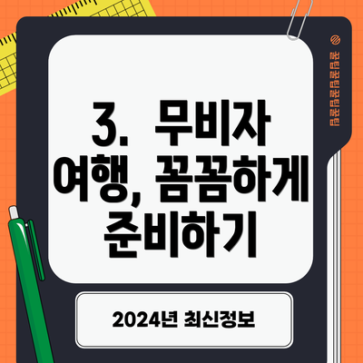 3.  무비자 여행, 꼼꼼하게 준비하기