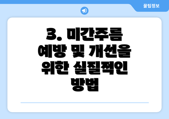 3. 미간주름 예방 및 개선을 위한 실질적인 방법