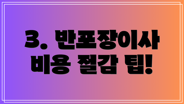 3. 반포장이사 비용 절감 팁!