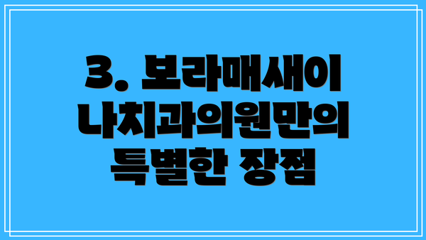 3. 보라매새이나치과의원만의 특별한 장점
