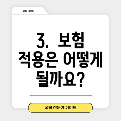 3.  보험 적용은 어떻게 될까요?