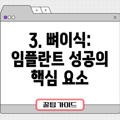 3. 뼈이식: 임플란트 성공의 핵심 요소